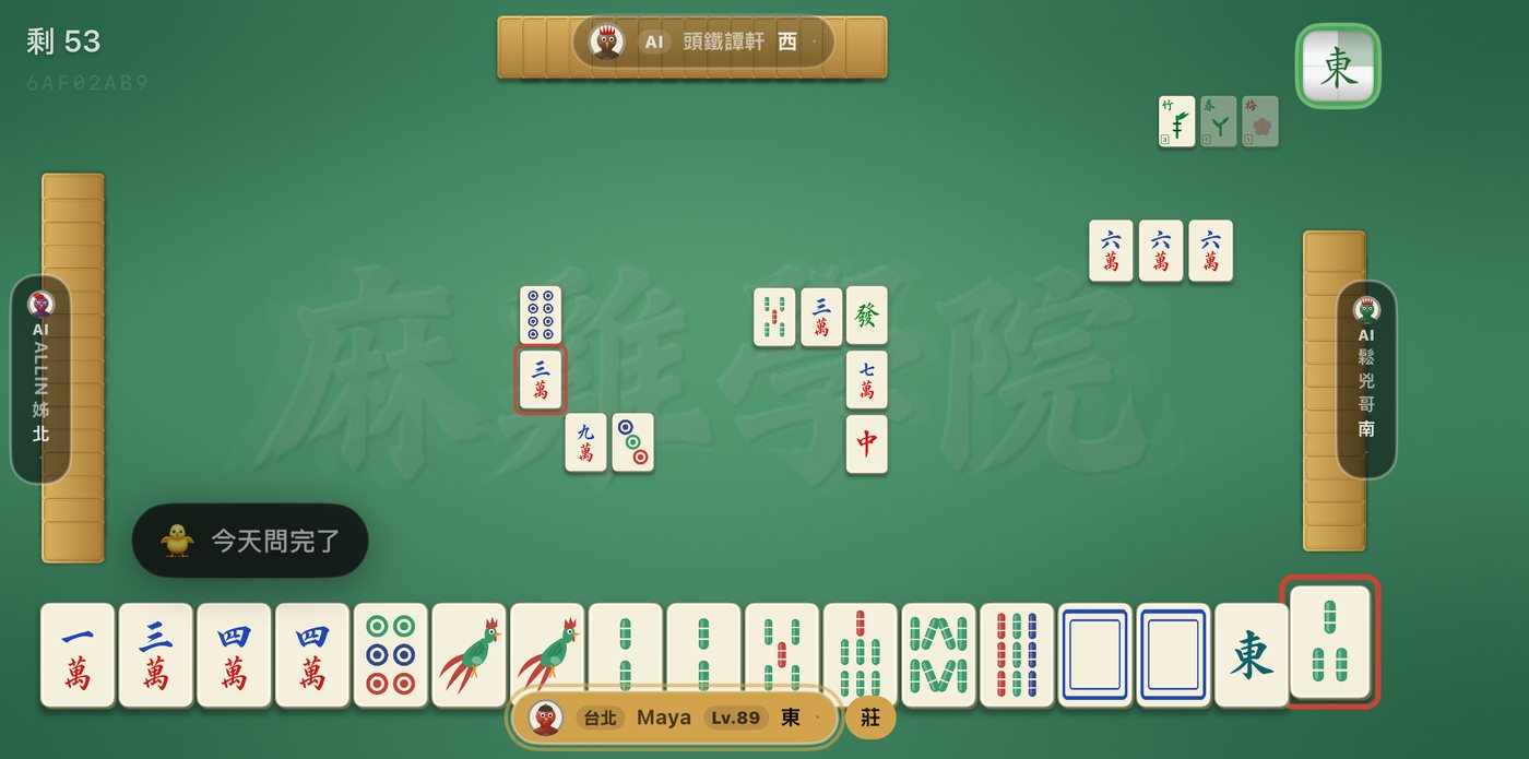 台灣十六張麻將牌局進行中