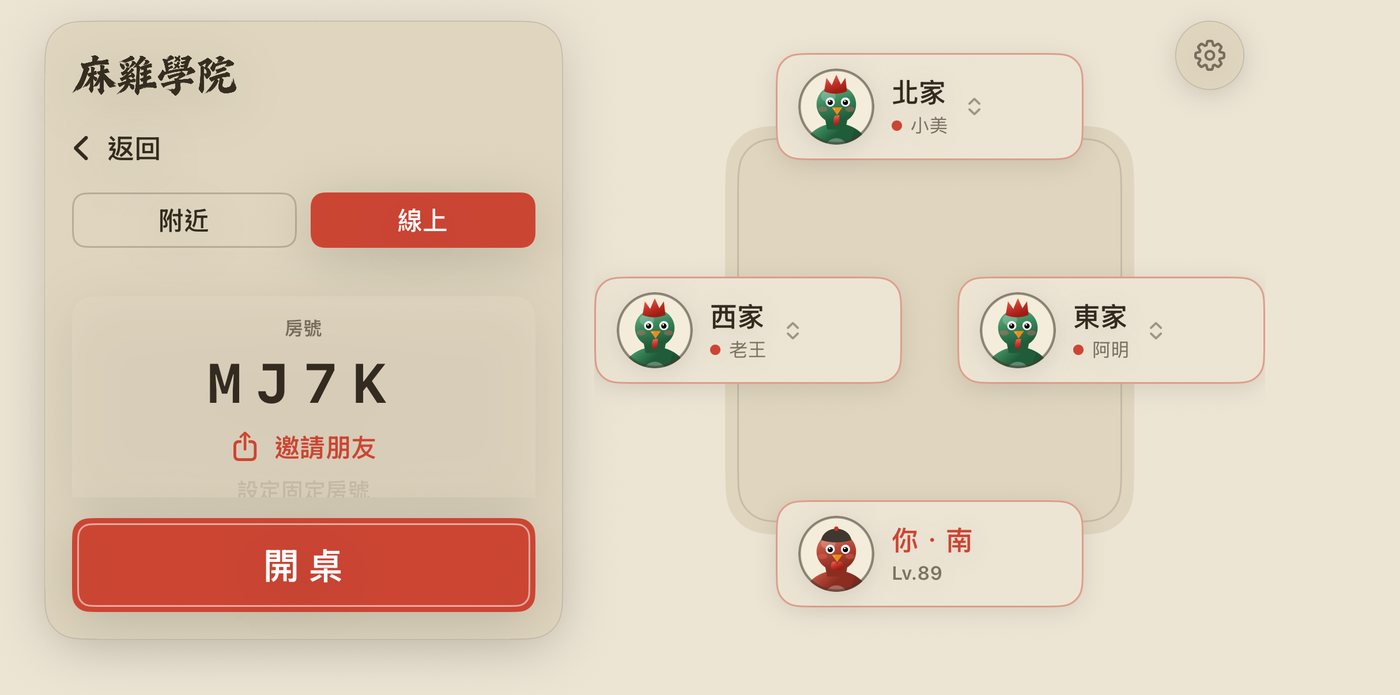 線上開房,四碼房號與邀請朋友