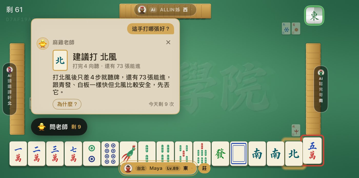 麻雞老師建議卡:建議打北風,附向聽與進張數